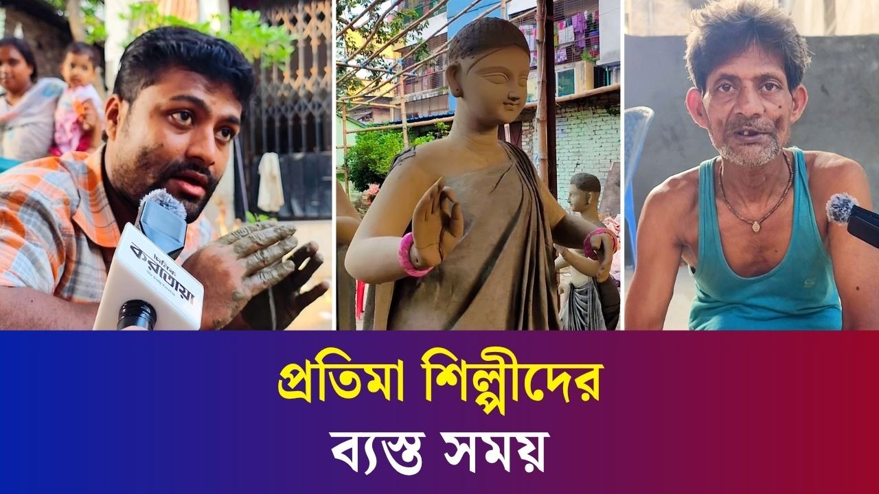 শারদীয় দুর্গোৎসব ঘিরে ব্যস্ত সময় পার করছেন প্রতিমা শিল্পীরা